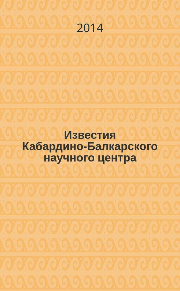 Известия Кабардино-Балкарского научного центра : Науч. журн. 2014, № 2 (58)