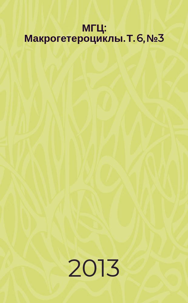 МГЦ : Макрогетероциклы. Т. 6, № 3