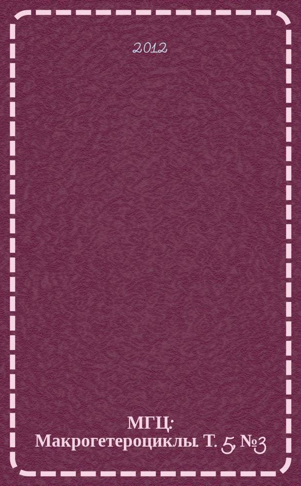 МГЦ : Макрогетероциклы. Т. 5, № 3
