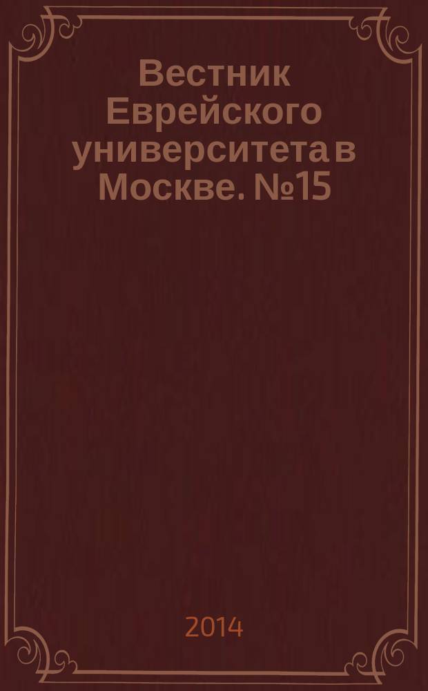 Вестник Еврейского университета в Москве. № 15 (33)