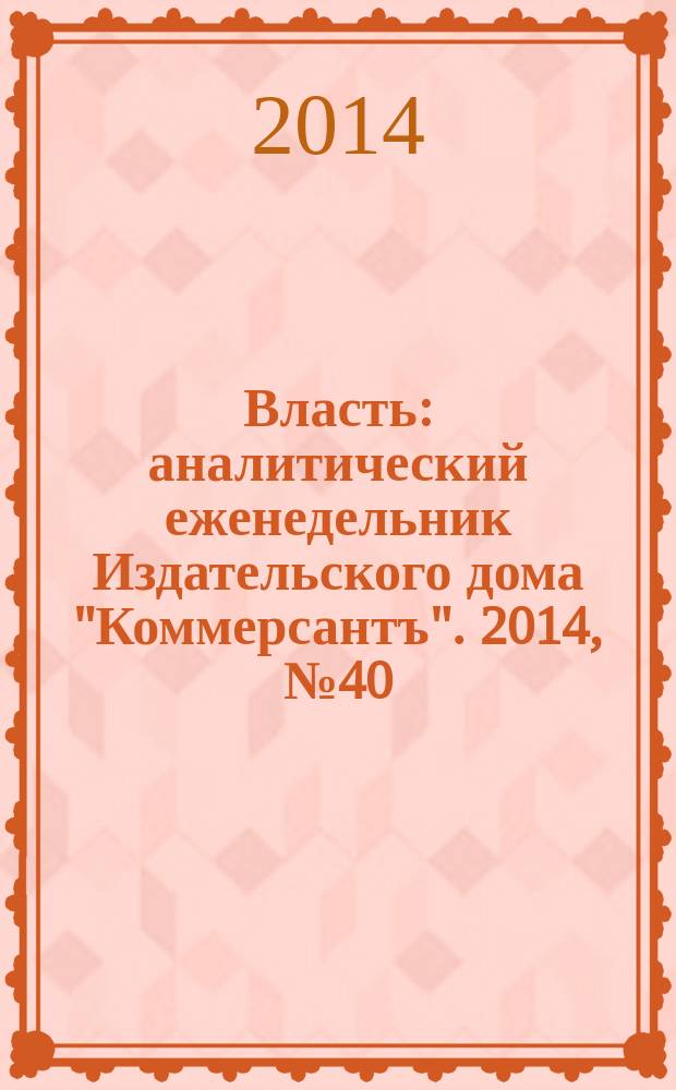 Власть : аналитический еженедельник Издательского дома "Коммерсантъ". 2014, № 40 (1095)