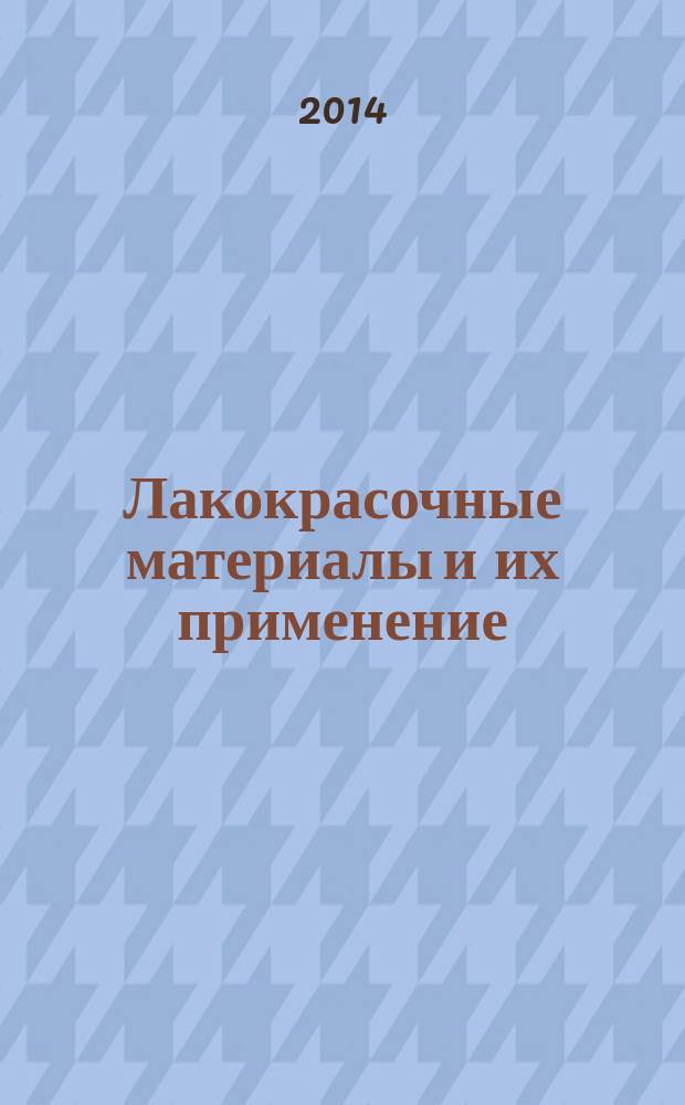 Лакокрасочные материалы и их применение : Орган Гос. Ком. Совета Министров СССР по химии. 2014, № 10