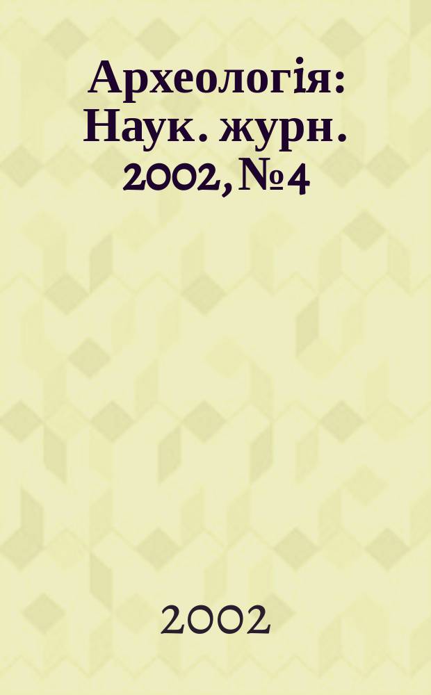 Археологiя : Наук. журн. 2002, № 4
