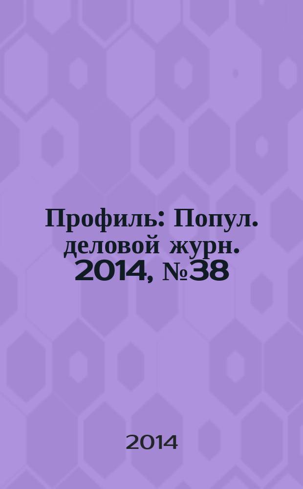 Профиль : Попул. деловой журн. 2014, № 38 (879)