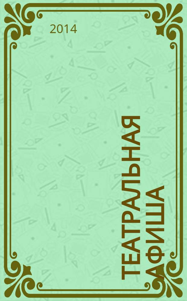 Театральная афиша : Репертуар театров, аннотации к спектаклям. 2014, № 6 (160)