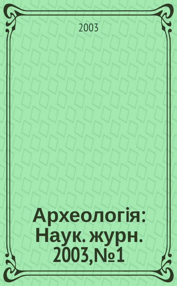 Археологiя : Наук. журн. 2003, № 1