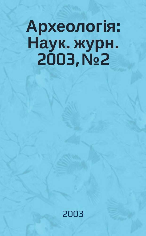 Археологiя : Наук. журн. 2003, № 2