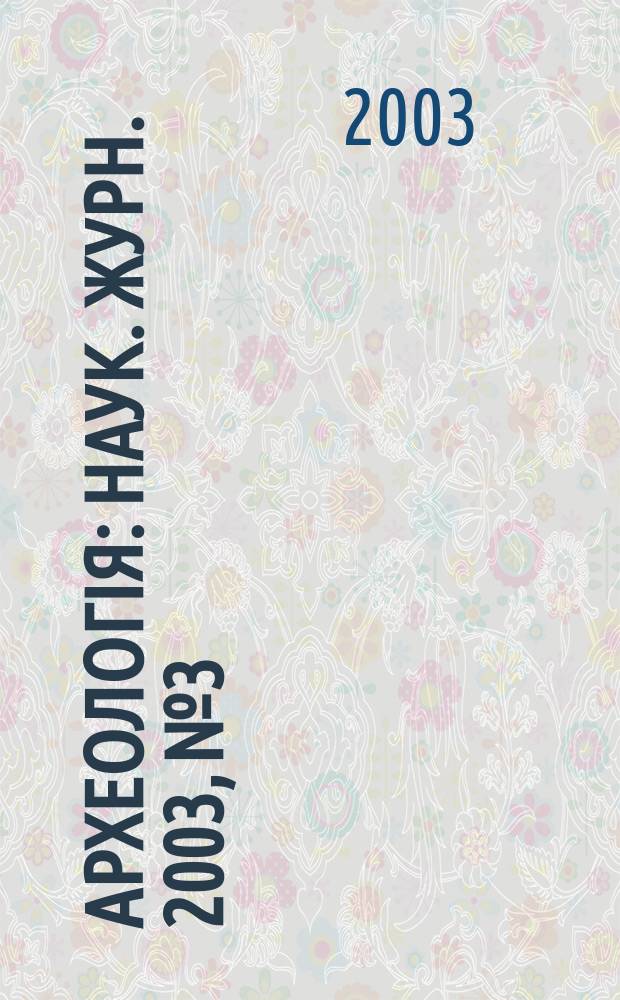 Археологiя : Наук. журн. 2003, № 3