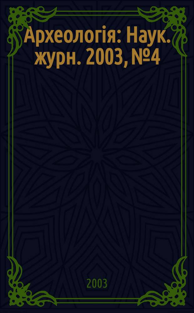 Археологiя : Наук. журн. 2003, № 4