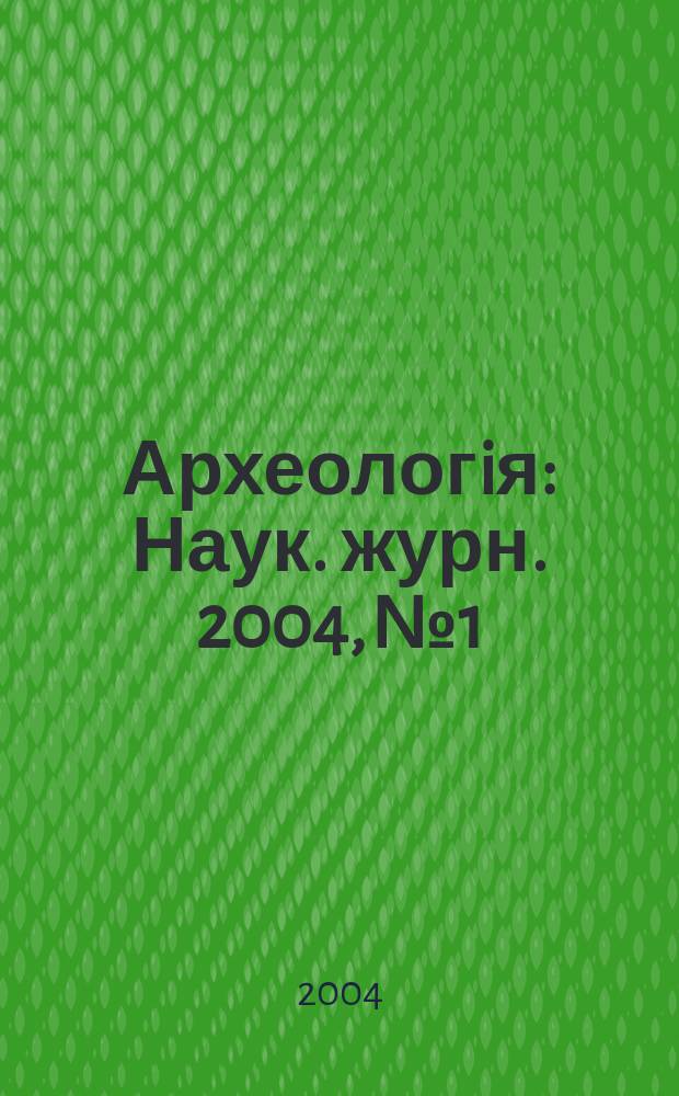 Археологiя : Наук. журн. 2004, № 1