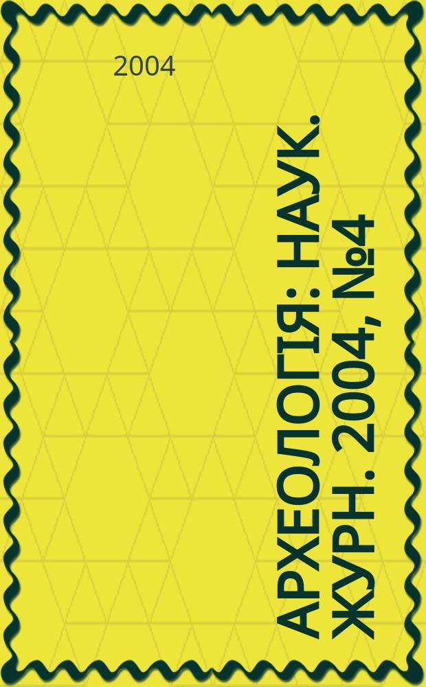 Археологiя : Наук. журн. 2004, № 4