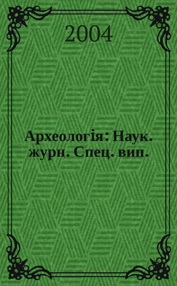 Археологiя : Наук. журн. Спец. вип. : Закон Украïни про охорону археологiчноï спадщини