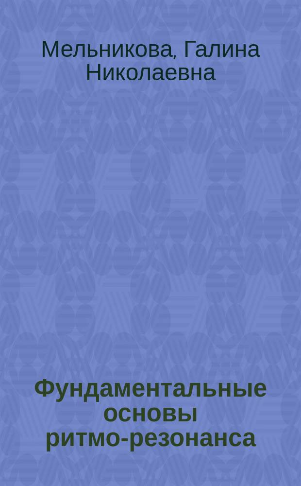 Фундаментальные основы ритмо-резонанса : приложение к журналу. № 9 : "И чтоб в сердце была благодать"