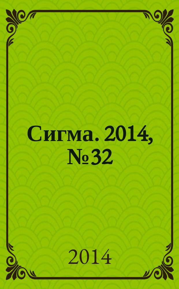 Сигма. 2014, № 32 (1041)