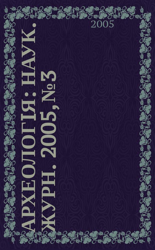 Археологiя : Наук. журн. 2005, № 3