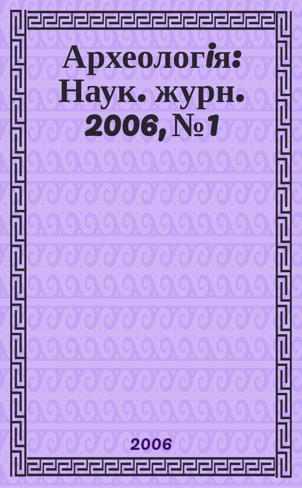 Археологiя : Наук. журн. 2006, № 1