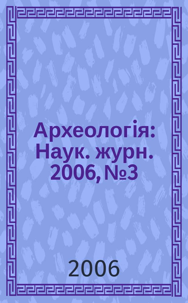 Археологiя : Наук. журн. 2006, № 3