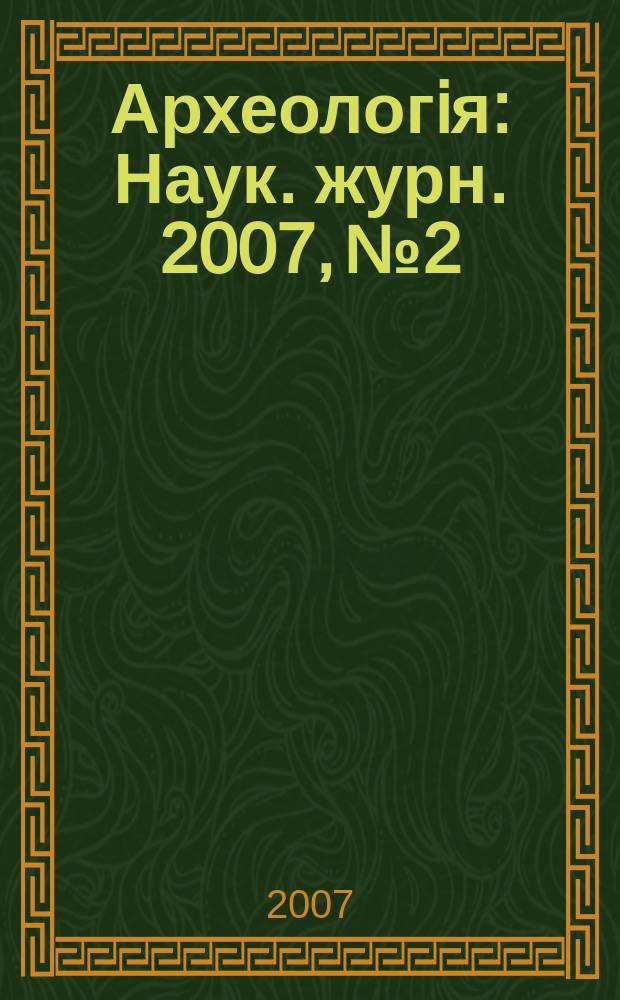 Археологiя : Наук. журн. 2007, № 2