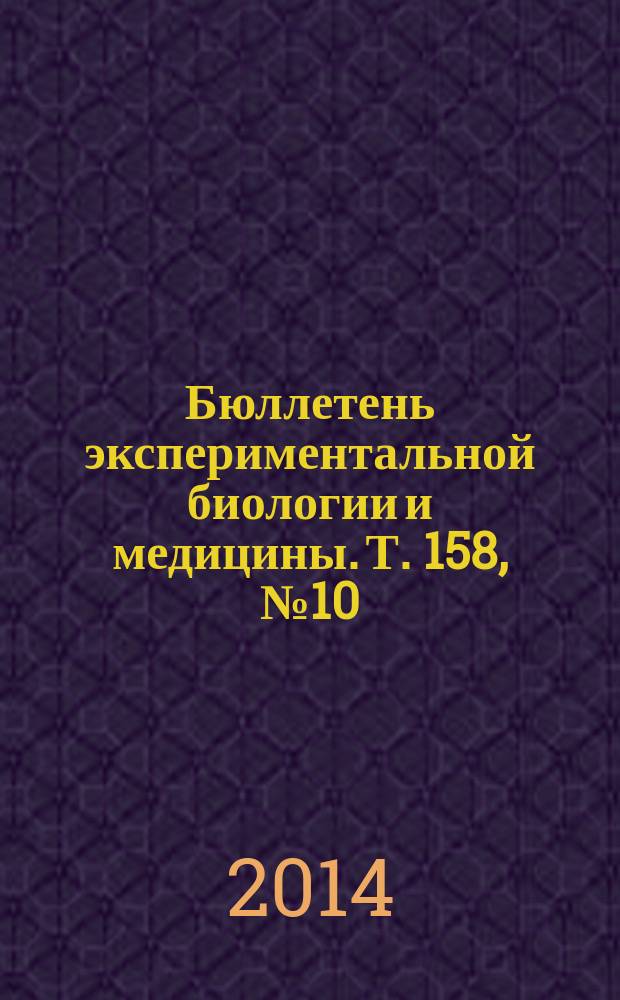 Бюллетень экспериментальной биологии и медицины. Т. 158, № 10