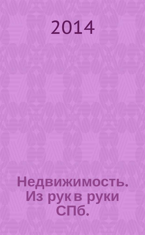 Недвижимость. Из рук в руки [СПб.] : еженедельник фотообъявлений. 2014, № 9 (540)