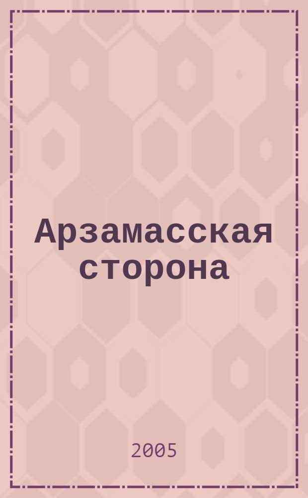 Арзамасская сторона : Просветит. журн. № 5