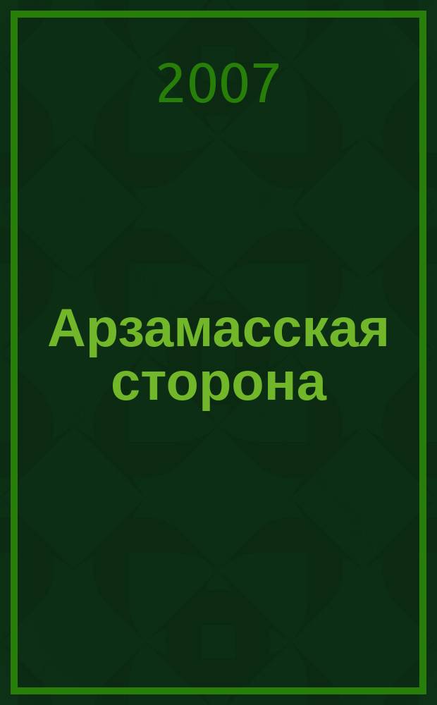Арзамасская сторона : Просветит. журн. № 10/11