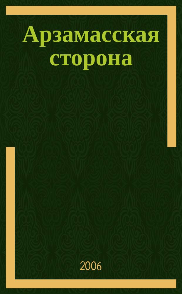 Арзамасская сторона : Просветит. журн. № 7