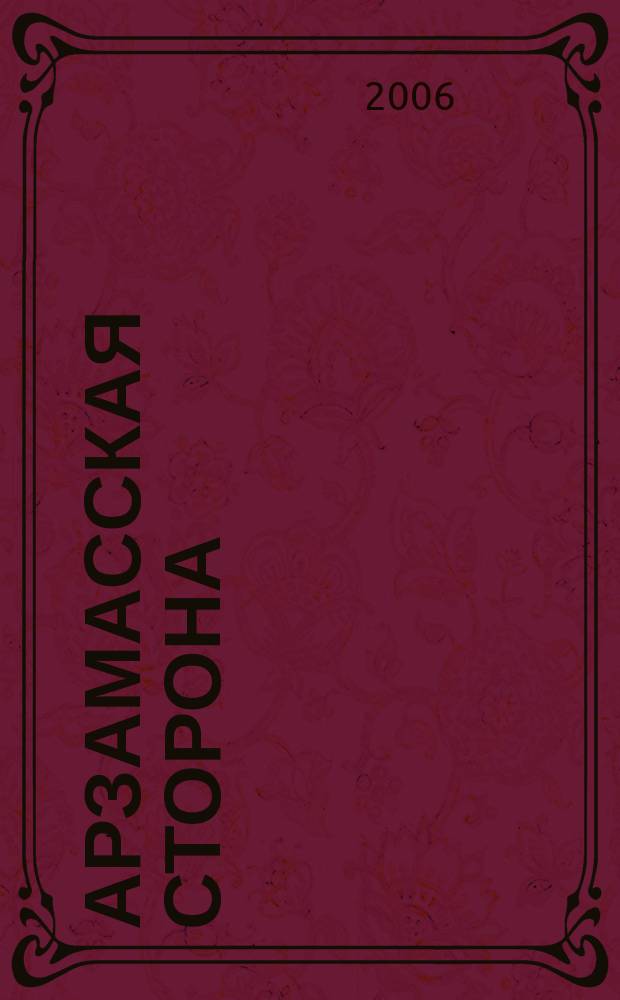 Арзамасская сторона : Просветит. журн. № 8/9