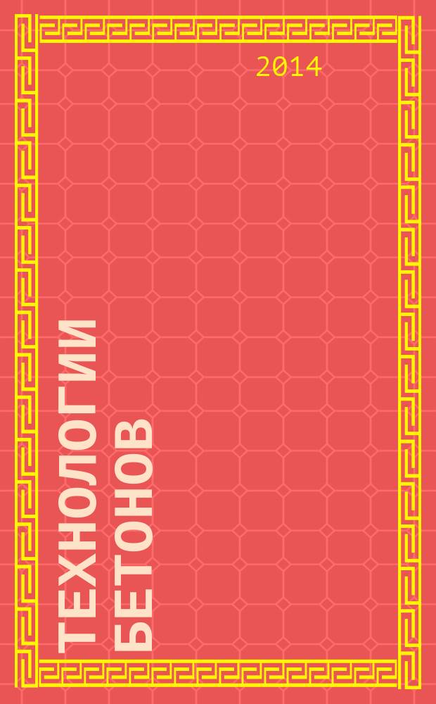 Технологии бетонов : информационный научно-технический журнал. 2014, № 1 (90)