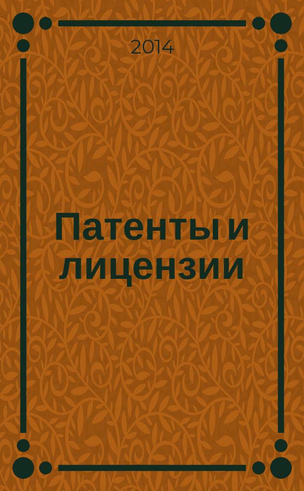 Патенты и лицензии : Ежемес. теорет. и практ. журн. Орган Гос. ком. по изобрет. и открытиям при ГКНТ СССР. 2014, № 10