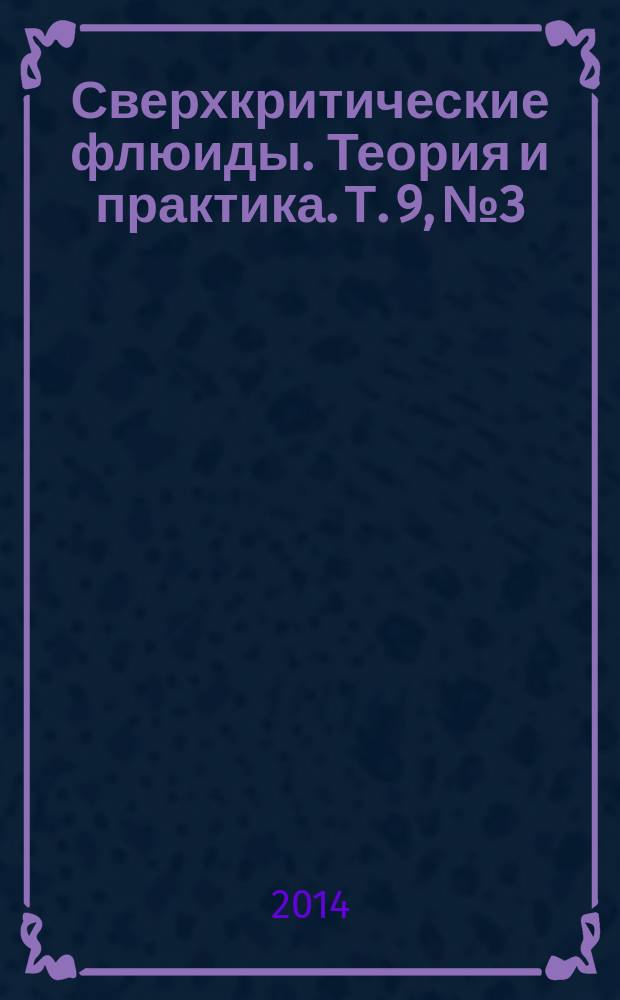 Сверхкритические флюиды. Теория и практика. Т. 9, № 3