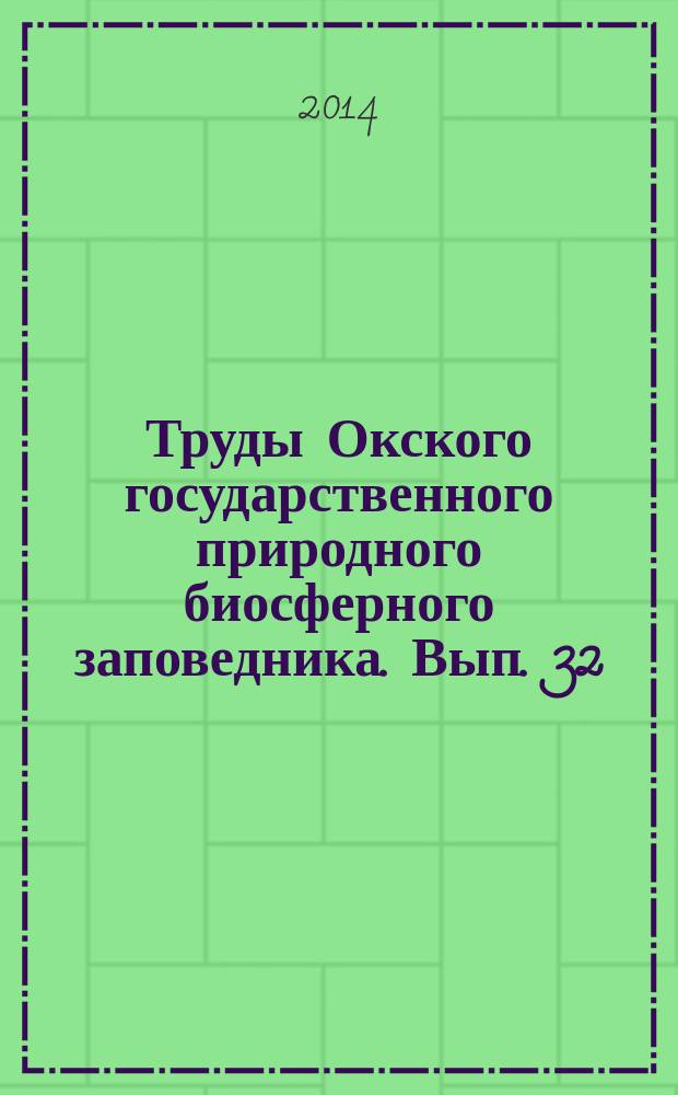 Труды Окского государственного природного биосферного заповедника. Вып. 32 : Земноводные и пресмыкающиеся Рязанской области