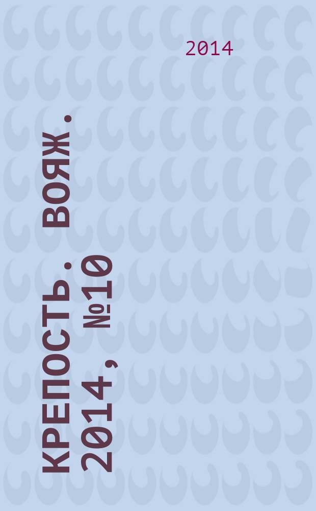 Крепость. Вояж. 2014, № 10 (62)