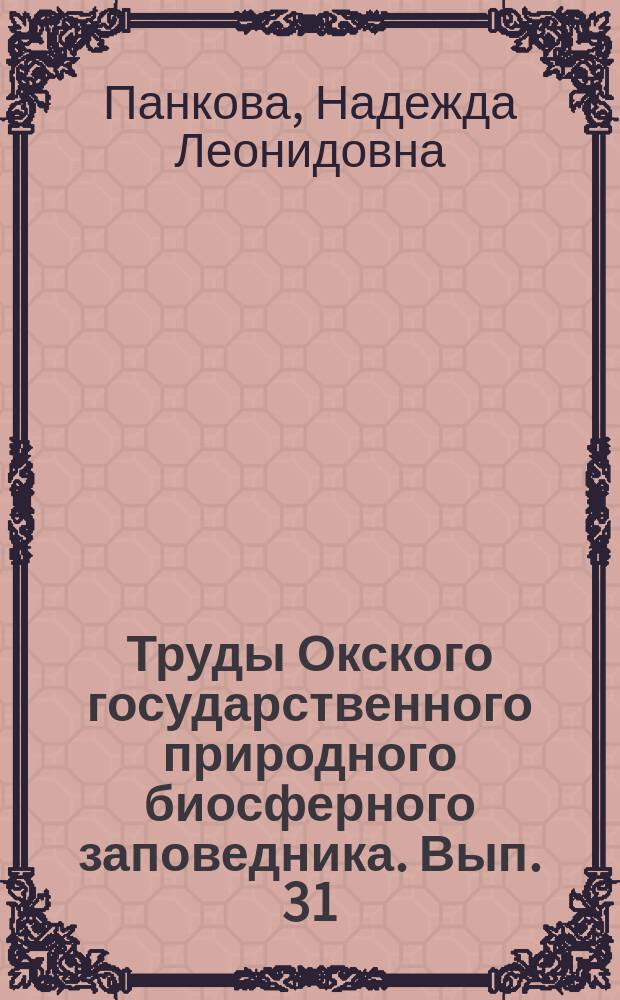 Труды Окского государственного природного биосферного заповедника. Вып. 31 : Структура и динамика растительного покрова водоемов Окского заповедника