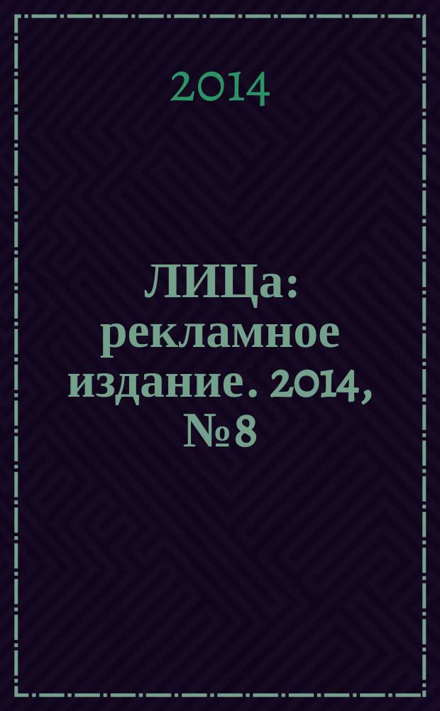 100ЛИЦа : рекламное издание. 2014, № 8 (35)