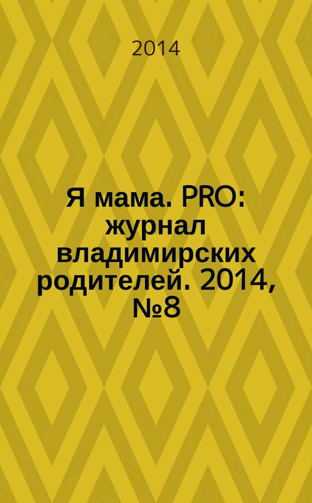 Я мама. PRO : журнал владимирских родителей. 2014, № 8 (14)