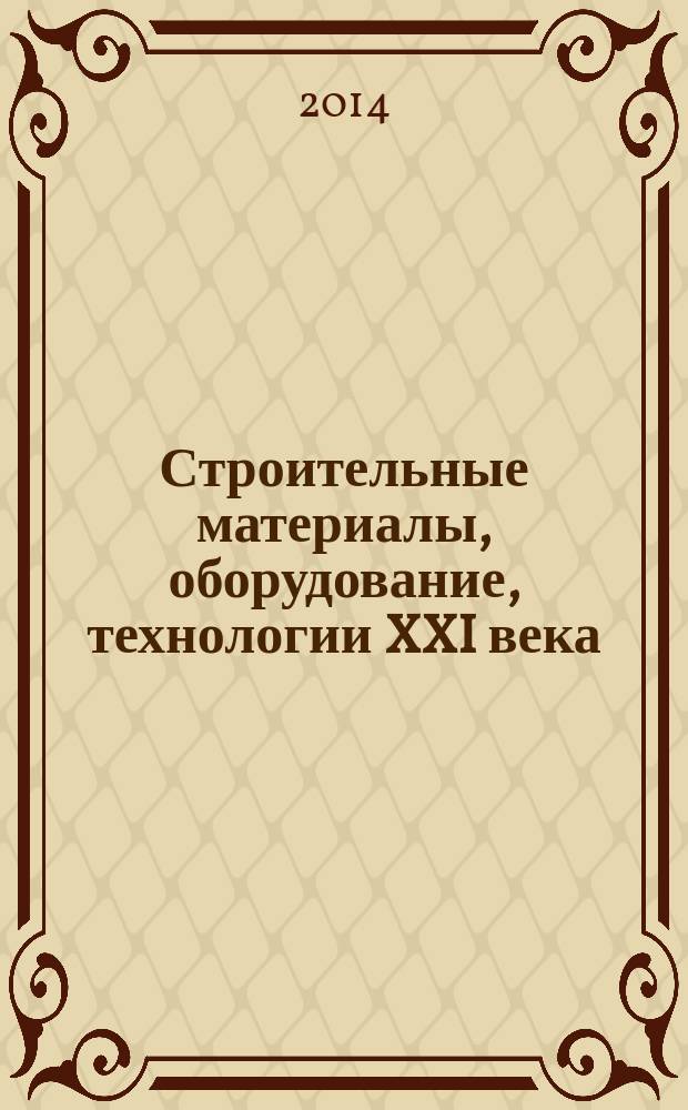 Строительные материалы, оборудование, технологии XXI века : Информ. журн. 2014, № 5 (184)
