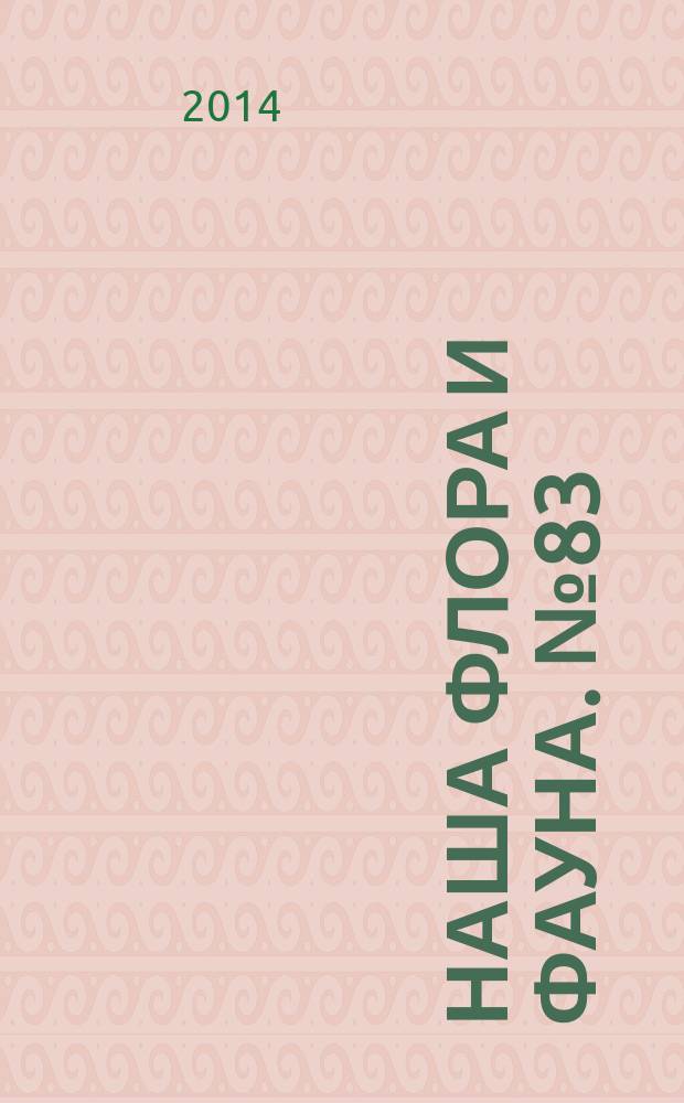 Наша флора и фауна. № 83 : Хакасский заповедник