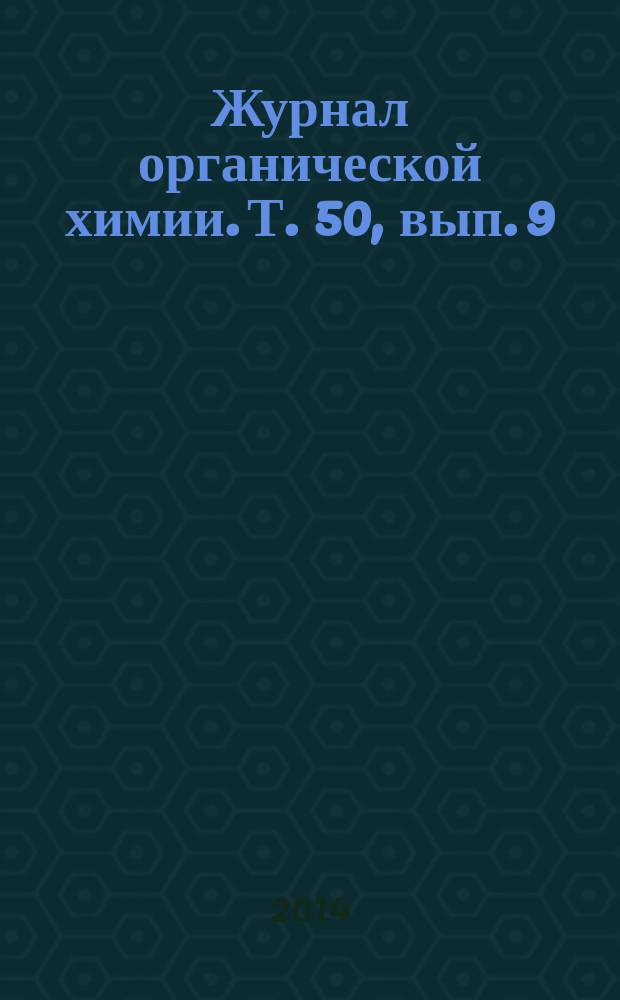 Журнал органической химии. Т. 50, вып. 9