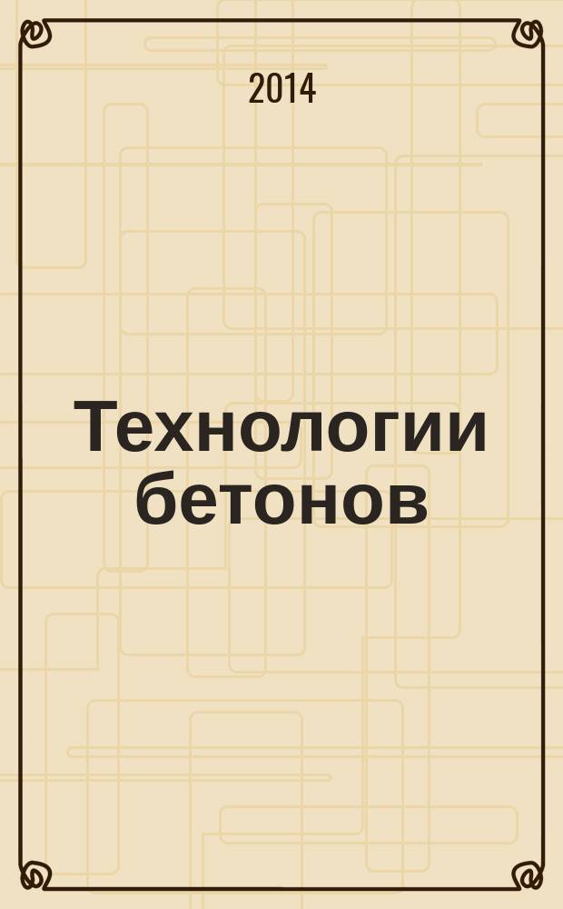 Технологии бетонов : информационный научно-технический журнал. 2014, № 10 (99)