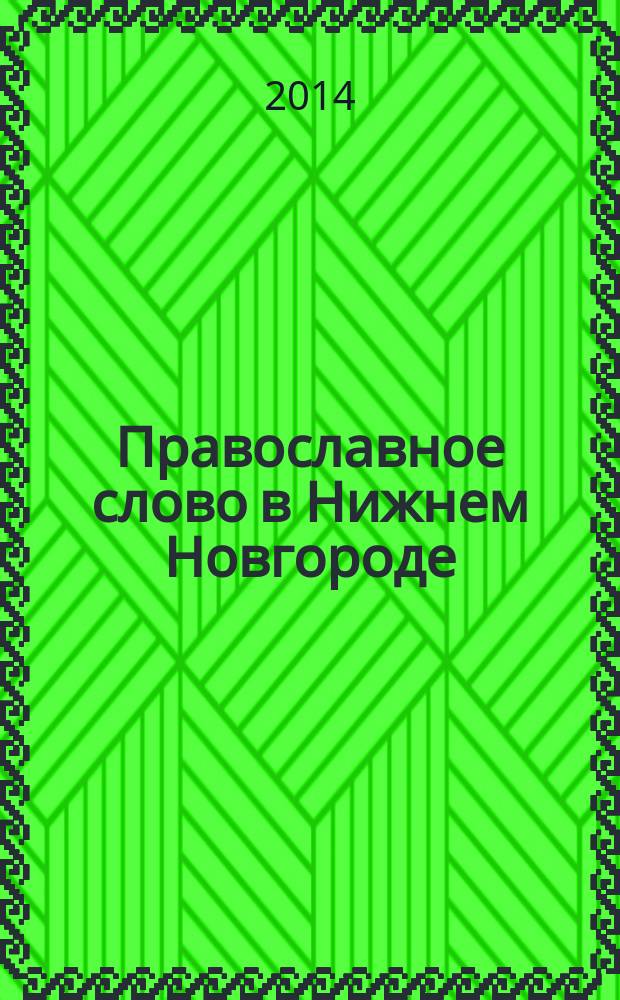 Православное слово в Нижнем Новгороде : ежемесячный журнал Нижегородской епархии Русской Православной Церкви. 2014, № 9 (84)