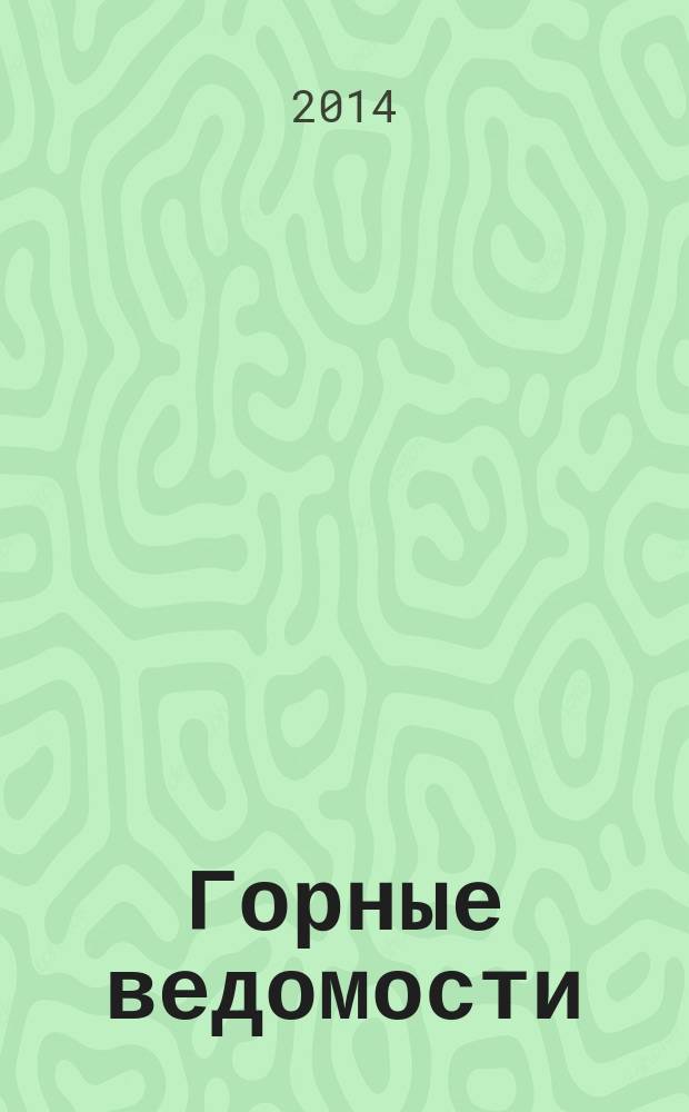 Горные ведомости : тюменский научный журнал. 2014, № 10 (125)