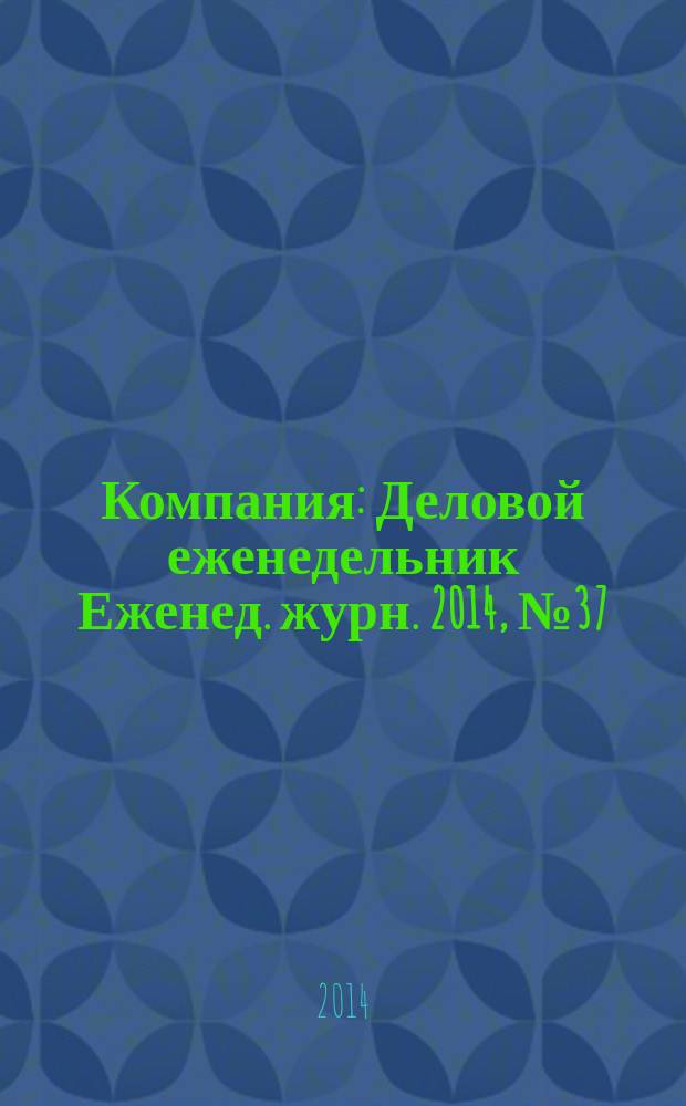 Компания : Деловой еженедельник Еженед. журн. 2014, № 37 (818)