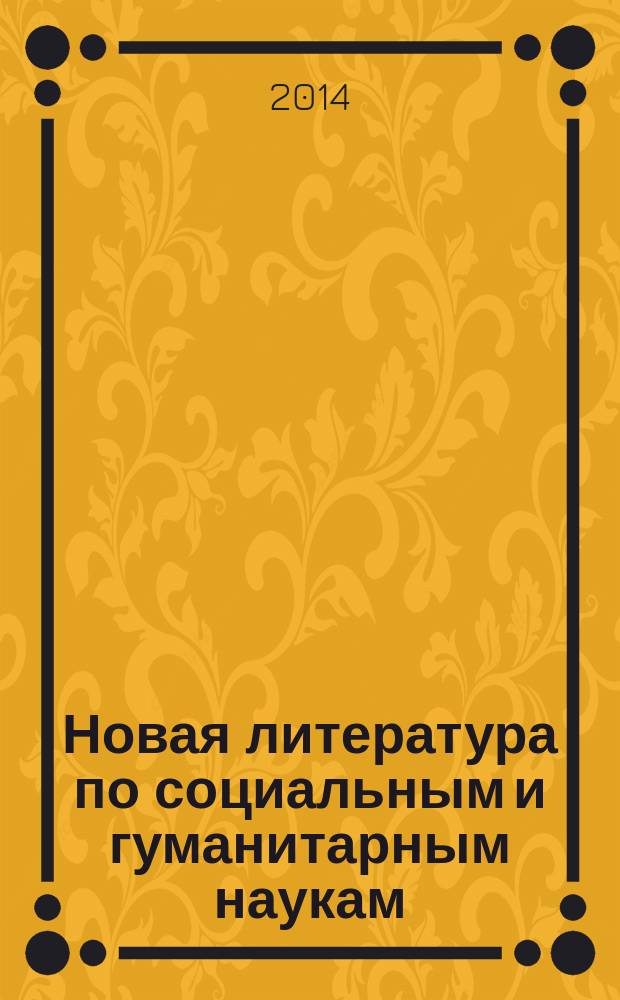Новая литература по социальным и гуманитарным наукам : библиографический указатель. 2014, № 11