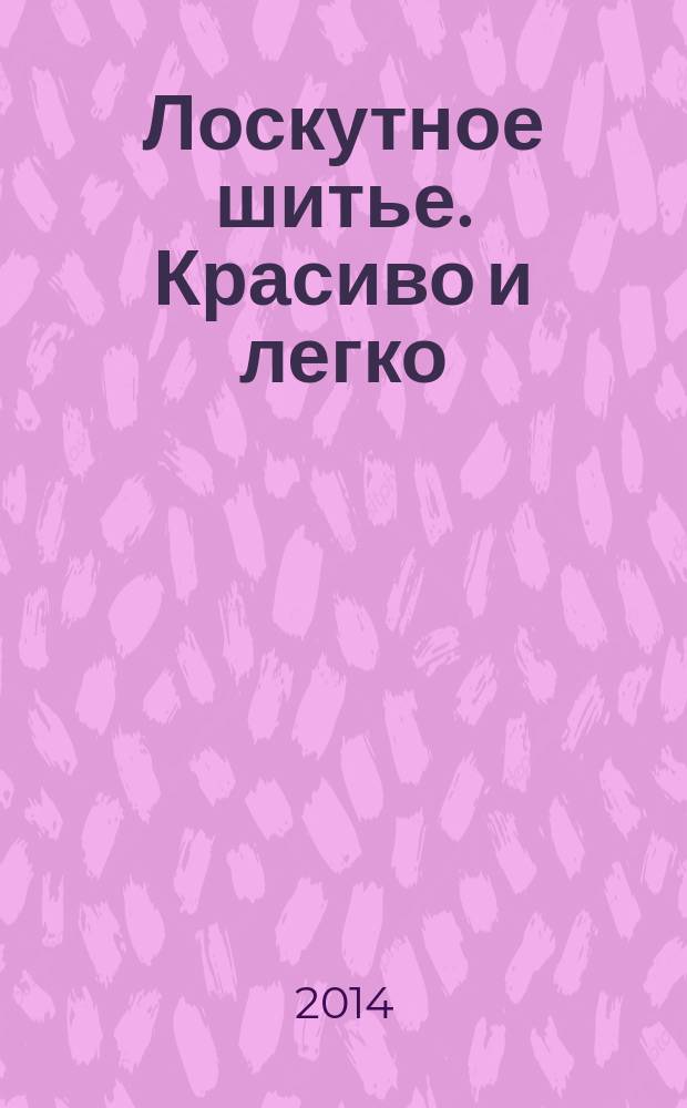 Лоскутное шитье. Красиво и легко : периодическое издание. 2014, № 10