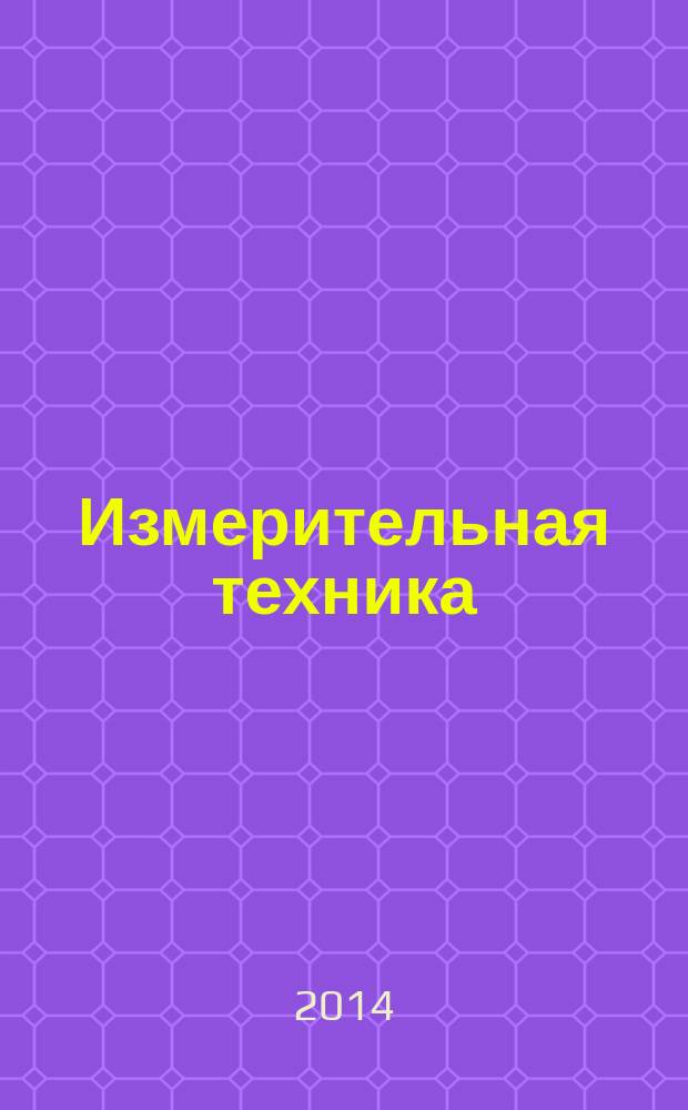 Измерительная техника : Орган Ком. по делам мер и измерительных приборов при СНК СССР. 2014, № 9