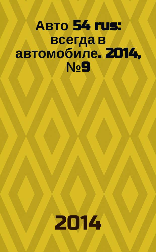 Авто 54 rus : всегда в автомобиле. 2014, № 9 (124)