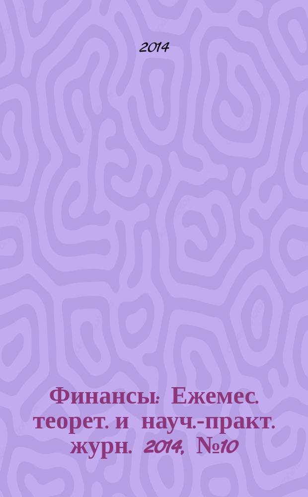 Финансы : Ежемес. теорет. и науч.-практ. журн. 2014, № 10