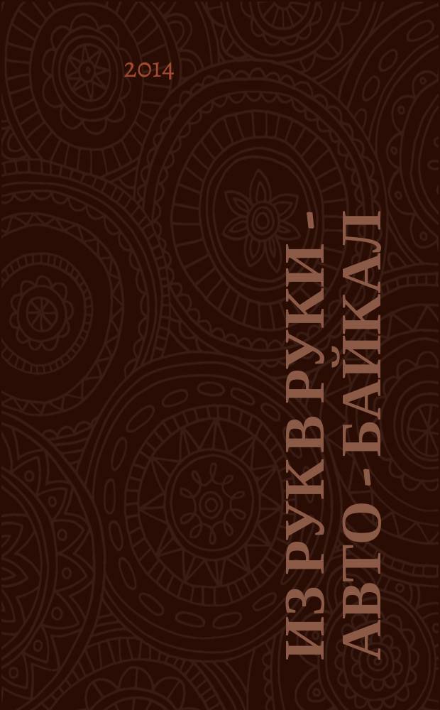 Из рук в руки - авто - Байкал : еженедельник фотообъявлений. 2014, № 38 (354)