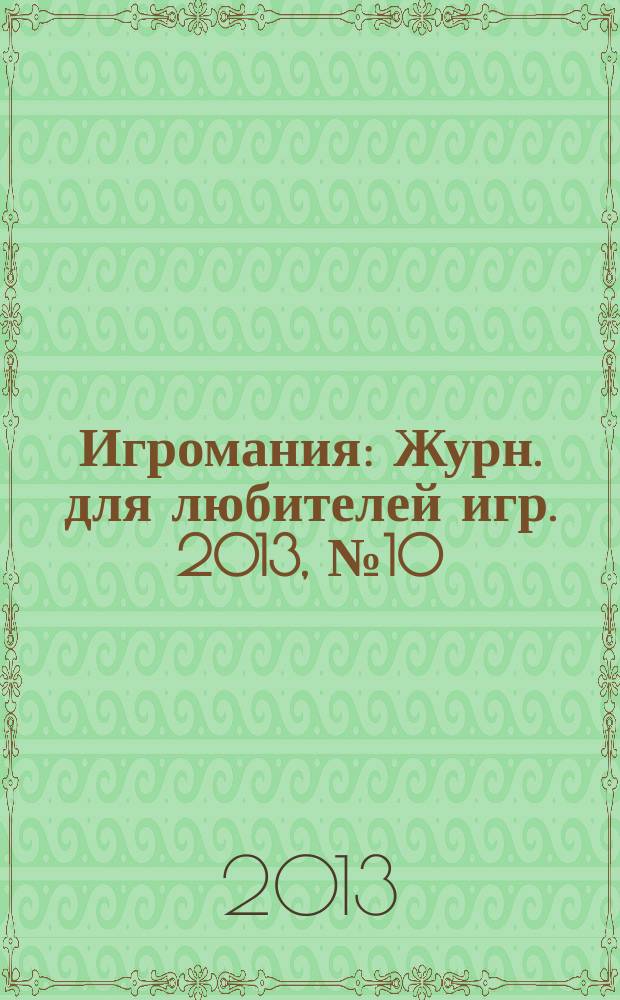 Игромания : Журн. для любителей игр. 2013, № 10 (193)
